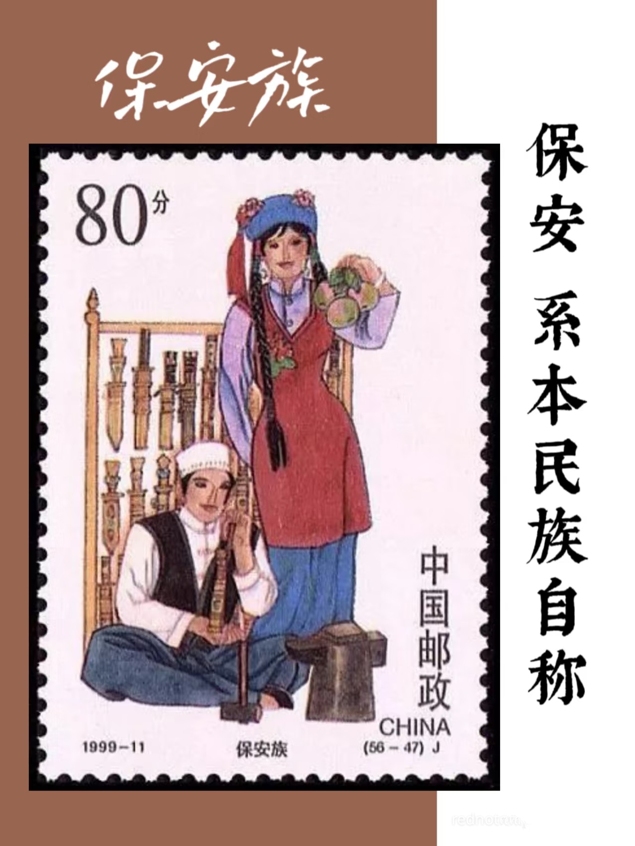A stamp depicting the Bonan (Bao'an) people