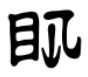 A character of the Shui script
