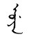 A name written in Manchu script